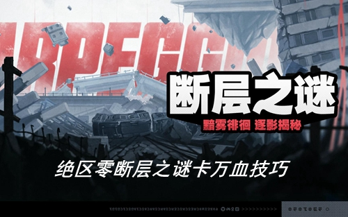 绝区零断层之谜卡万血技巧