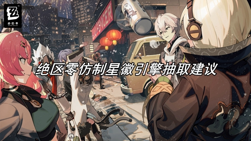 绝区零仿制星徽引擎抽取建议