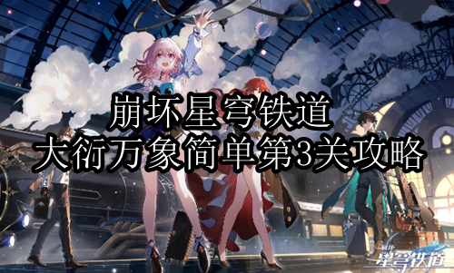 崩坏星穹铁道大衍万象简单第3关攻略
