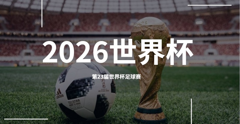2026世界杯在哪个国家举办_2026足球世界杯举办地在哪里