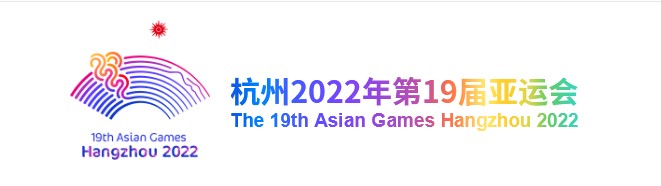 亚运会2022温州赛场_亚运会温州娄桥举行时间、地点、比赛项目