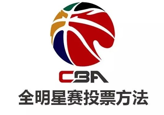 cba全明星赛票选入口_2021全明星周末投票地址、规则