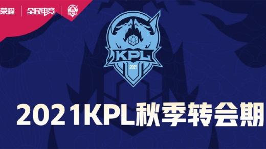 KPL秋季挂牌选手_王者荣耀KPL2021秋季挂牌名单一览