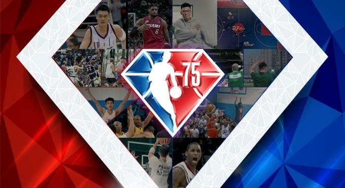 NBA75周年宣传片介绍-NBA75周年2021视频宣传片