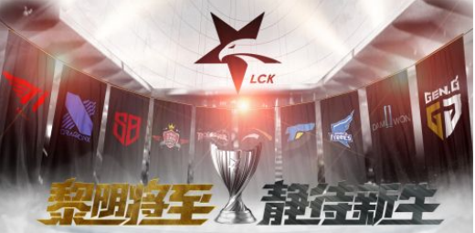 2022lck什么时候开始比赛-2022lck春季赛什么时候开始