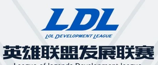 ldl相比lpl差距在哪里-英雄联盟ldl和lpl有什么区别