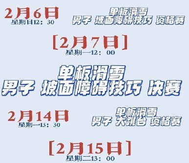 苏翊鸣2022冬奥比赛项目有哪些-苏翊鸣北京冬奥会赛程时间表