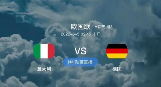 6月5日意大利对战德国-欧国联2022意大利vs德国比赛分数介绍
