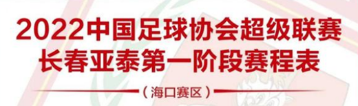 长春亚泰2022赛程-中超长春亚泰赛程比分表