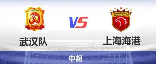 2022中超武汉三镇vs上海海港第5轮小组赛比赛结果