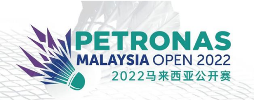 2022马来西亚羽毛球公开赛赛签表-马来西亚羽毛球公开赛2022抽签结果