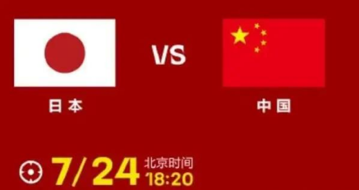 东亚杯男足2022日本vs中国比赛结果7月24日-视频回放