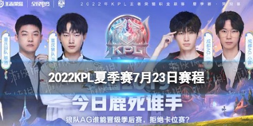 KPL夏季赛2022重庆狼队VS成都AG超玩会比赛结果7月23日-视频回放