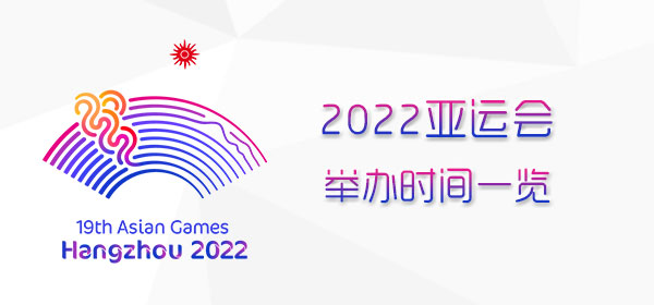 杭州亚运会2022年延期到什么时候