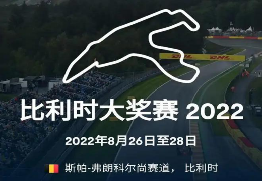 2022f1比利时大奖赛时间安排一览