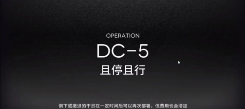 明日方舟dc5怎么过-明日方舟dc-5攻略
