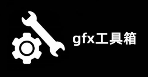 gfx工具箱怎么用-gfx工具箱使用教程
