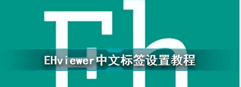 ehviewer漫画怎么设置中文-ehviewer漫画调中文方法