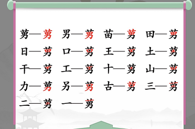 汉字找茬王莮找出18个字-汉字找茬王莮找出18个字过关攻略解析