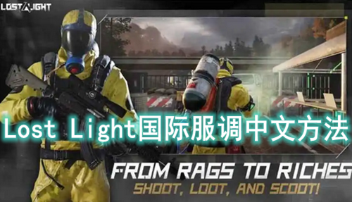 Lost Light怎么调中文-Lost Light国际服怎么变成中文