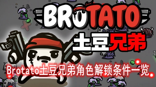 土豆兄弟角色解锁条件有哪些-Brotato土豆兄弟角色解锁条件一览