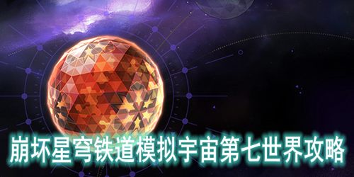 崩坏星穹铁道模拟宇宙第七世界怎么过-崩坏星穹铁道模拟宇宙第七世界攻略