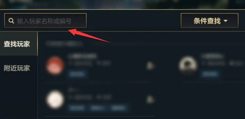 英雄联盟手游怎么加游戏好友-英雄联盟手游加好友操作介绍