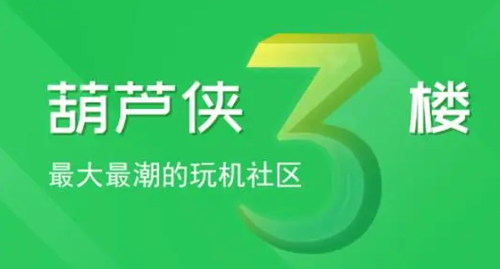 葫芦侠3楼app下载安装_葫芦侠3楼app安卓版4.1.0.2下载