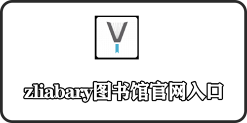 zliabary图书馆登录入口下载-zliabary图书馆登录入口下载安装