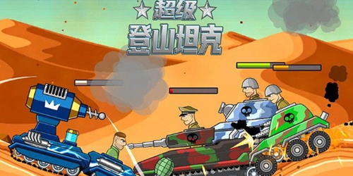 超级登山坦克安卓游戏下载_超级登山坦克最新安卓版下载