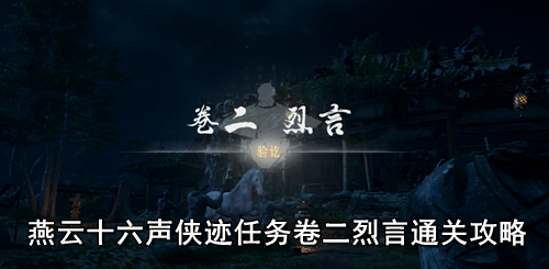 燕云十六声侠迹任务卷二怎么做-燕云十六声侠迹任务卷二烈言通关攻略