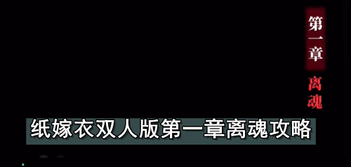 纸嫁衣双人版第一章怎么过-纸嫁衣双人版第一章离魂攻略