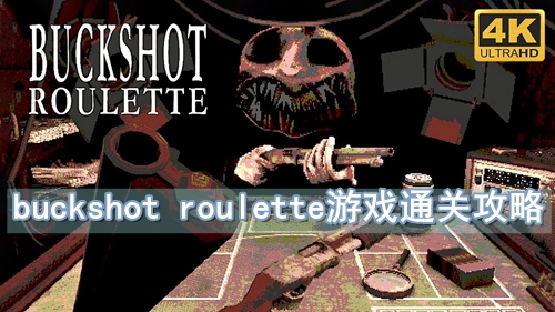 buckshot roulette游戏攻略-buckshot roulette游戏通关攻略