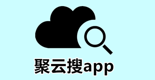 聚云搜app去广告下载_聚云搜app最新版3.4下载