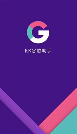 kk谷歌助手手机app下载_kk谷歌助手安卓版2.5.0514免费下载