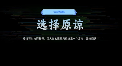 名利游戏选择原谅结局怎么解锁-名利游戏选择原谅结局达成攻略