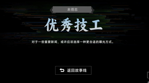 名利游戏优秀技工结局怎么解锁-名利游戏优秀技工结局达成攻略