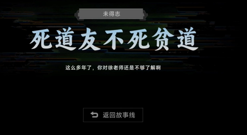 名利游戏死道友不死贫道结局怎么解锁-名利游戏死道友不死贫道结局达成攻略