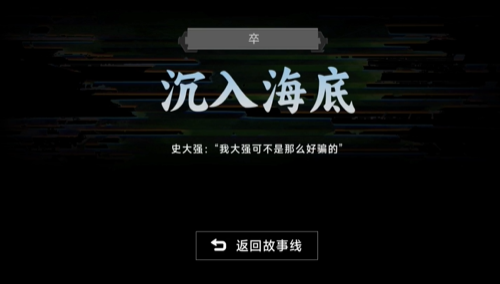 名利游戏沉入海底结局怎么解锁-名利游戏沉入海底结局达成攻略