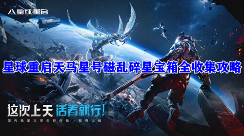 星球重启天马星号磁乱碎星宝箱在哪-星球重启天马星号磁乱碎星宝箱全收集攻略