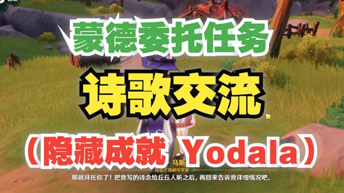 原神隐藏成就Yodala怎么解锁-蒙德每日委托成就Yodala解锁攻略