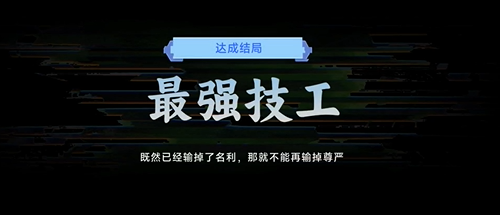 名利游戏最强技工结局怎么解锁-名利游戏最强技工结局达成攻略