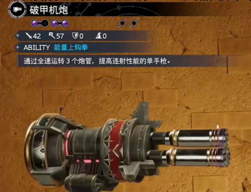 最终幻想7重生破甲机炮怎么获得-最终幻想7重生破甲机炮获取攻略