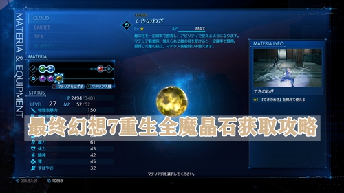 最终幻想7重生全魔晶石怎么获得-最终幻想7重生全魔晶石获取攻略