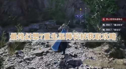 最终幻想7重生巫师长杖怎么获得-最终幻想7重生巫师长杖获取攻略