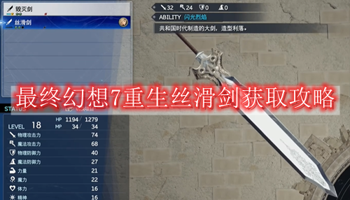 最终幻想7重生丝滑剑怎么获得-最终幻想7重生丝滑剑获取攻略