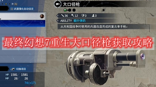 最终幻想7重生大口径枪怎么获得-最终幻想7重生大口径枪获取攻略