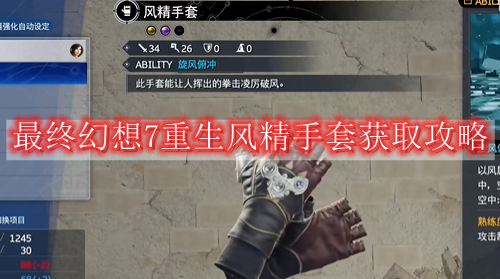 最终幻想7重生风精手套怎么获得-最终幻想7重生风精手套获取攻略