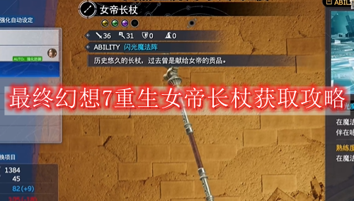 最终幻想7重生女帝长杖怎么获得-最终幻想7重生女帝长杖获取攻略