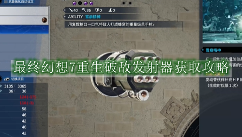 最终幻想7重生破敌发射器怎么获得-最终幻想7重生破敌发射器获取攻略